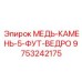 Специализированный смазочный состав 9753242175 для горной техники Epiroc