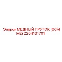 2204161701 МЕДНЫЙ ПРУТОК (60MM2) Epiroc