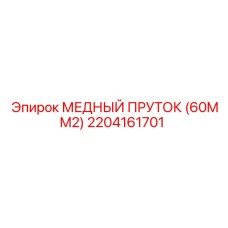 Электротехнический медный пруток Epiroc сечение 60 мм² арт.2204161701