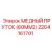 Электротехнический медный пруток Epiroc сечение 60 мм² арт.2204161701