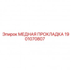 1901070807 МЕДНАЯ ПРОКЛАДКА Epiroc