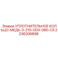 2236206898 УПЛОТНИТЕЛЬНОЕ КОЛЬЦО-МЕДЬ-3-210-ODX-080-CS Epiroc