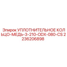 2236206898 УПЛОТНИТЕЛЬНОЕ КОЛЬЦО-МЕДЬ-3-210-ODX-080-CS Epiroc