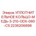 Медное уплотнение Epiroc артикул 2236206898