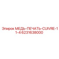 6231638000 МЕДЬ-ПЕЧАТЬ-CUIVRE-11-4 Epiroc
