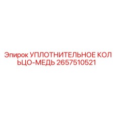 2657510521 УПЛОТНИТЕЛЬНОЕ КОЛЬЦО-МЕДЬ Epiroc