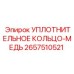2657510521 УПЛОТНИТЕЛЬНОЕ КОЛЬЦО-МЕДЬ Epiroc