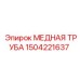 Оригинальная медная труба 1504221637 Epiroc