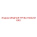 Топливная магистраль 1504221640 Epiroc