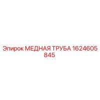 1624605845 МЕДНАЯ ТРУБА by Epiroc