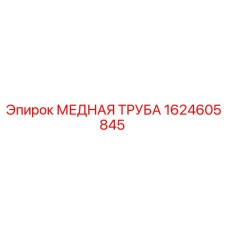 Оригинальная медная труба Эпирок 1624605845