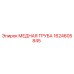 Оригинальная медная труба Эпирок 1624605845