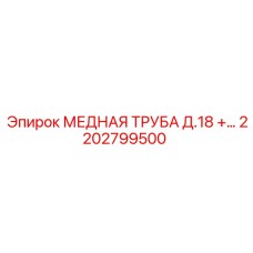 Оригинальная медная трубка Epiroc диаметр 18 мм арт.2202799500