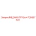 Трубка охлаждения Epiroc 4700357422