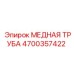 Трубка охлаждения Epiroc 4700357422