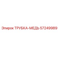 57249989 Copper Tube Epiroc