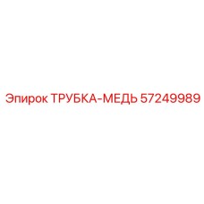 Изображение медной трубки Epiroc артикул 57249989, используемой в системах охлаждения