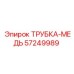 Изображение медной трубки Epiroc артикул 57249989, используемой в системах охлаждения