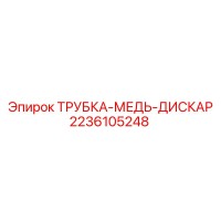 2236105248 ТРУБКА-МЕДЬ-ДИСКАР Epiroc