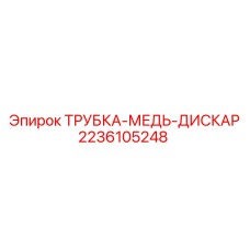 Оригинальная медная трубка Epiroc артикул 2236105248