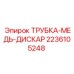 Оригинальная медная трубка Epiroc артикул 2236105248