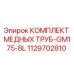 Оригинальный комплект медных труб Epiroc 1129702810 GM175-8L