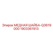 Уплотнительная медная шайба Epiroc 1903361913 Q3619000