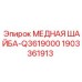 Уплотнительная медная шайба Epiroc 1903361913 Q3619000
