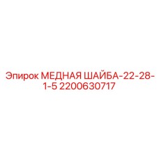 Уплотнительная медная шайба Epiroc 2200630717