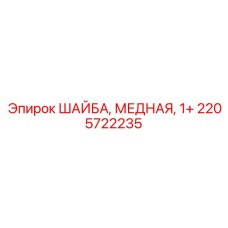 Антивертильная шайба из электролитической меди