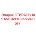 Прокладка СТИРАЛЬНАЯ МАШИНА артикул 2656931587 производитель Epiroc