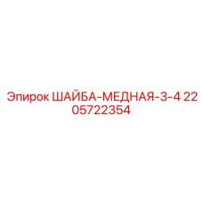 Медная шайба Epiroc артикул 2205722354 размер 3/4 дюйма