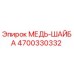 Медная шайба 4700330332 Epiroc для буровых установок