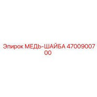 4700900700 МЕДЬ-ШАЙБА Epiroc