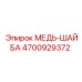 4700929372 МЕДЬ-ШАЙБА Epiroc