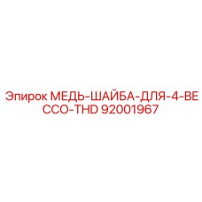 92001967 МЕДЬ-ШАЙБА-ДЛЯ-4-BECCO-THD Epiroc