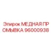 Медная промывочная втулка арт.96000938 Epiroc