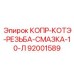 92001589 КОПР-КОТЭ-РЕЗЬБА-СМАЗКА-10-Л Epiroc