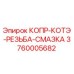 3760005682 КОПР-КОТЭ-РЕЗЬБА-СМАЗКА Epiroc