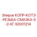 92001214 КОПР-КОТЭ-РЕЗЬБА-СМАЗКА-5-2-КГ Epiroc