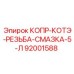 92001588 КОПР-КОТЭ-РЕЗЬБА-СМАЗКА-5-Л Epiroc