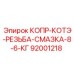92001218 КОПР-КОТЭ-РЕЗЬБА-СМАЗКА-8-6-КГ Epiroc
