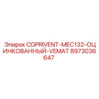 8973036647 COPRIVENT-MEC132-ОЦИНКОВАННЫЙ-VEMAT Epiroc