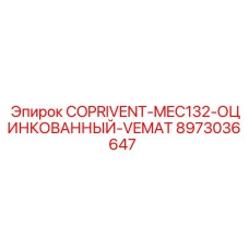 8973036647 COPRIVENT-MEC132-ОЦИНКОВАННЫЙ-VEMAT Epiroc
