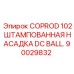 Пневматическая насадка для горного оборудования Epiroc