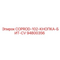 94800356 COPROD-102-КНОПКА-БИТ-CV Epiroc