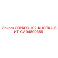 94800356 COPROD-102-КНОПКА-БИТ-CV Epiroc