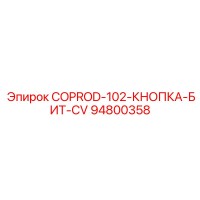 94800358 COPROD-102-КНОПКА-БИТ-CV Epiroc
