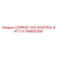 94800358 COPROD-102-КНОПКА-БИТ-CV Epiroc