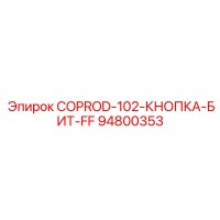 94800353 COPROD-102-КНОПКА-БИТ-FF Epiroc